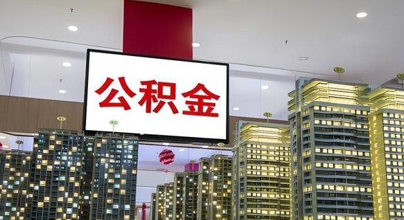 滨州离职了公积金能全部取出来吗（滨州离职了公积金可以取完吗）